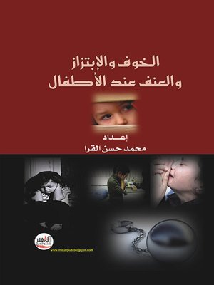 cover image of الخوف والإبتزاز والعنف عند الأطفال